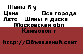 Шины б/у 33*12.50R15LT  › Цена ­ 4 000 - Все города Авто » Шины и диски   . Московская обл.,Климовск г.